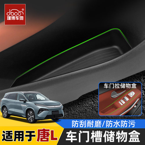 适用唐l车门槽储物盒门拉手收纳