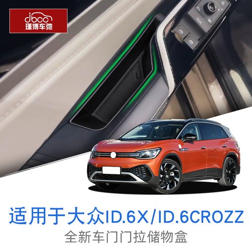 适用ID6CROZZ/ID6X门拉手储物盒