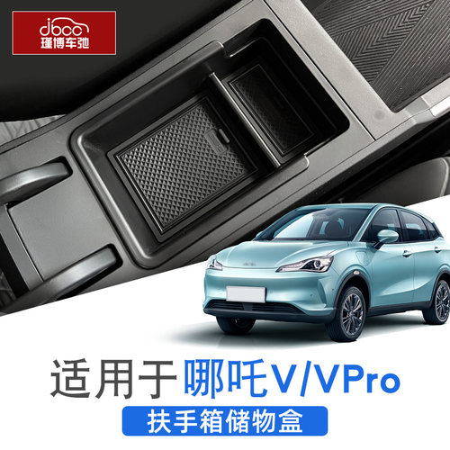 哪吒V/AYA/Vpro扶手箱储物盒