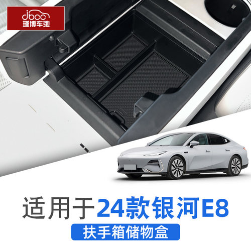 适用于银河E8中控扶手箱储物盒