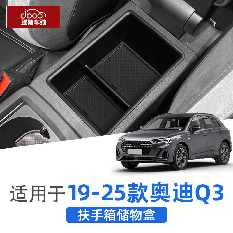 适用于19-25款奥迪q3中控储物盒