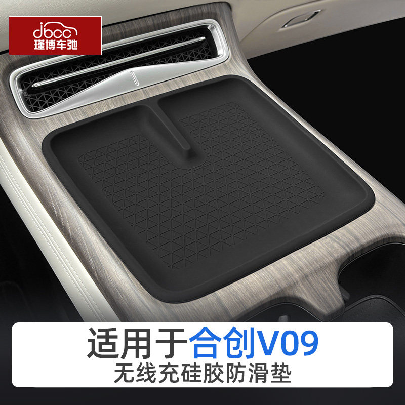 适用于合创V09硅胶无线充电垫