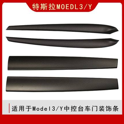 适用于特斯拉Model3/Y中控台装饰板车门内侧装饰条车内饰改装配件