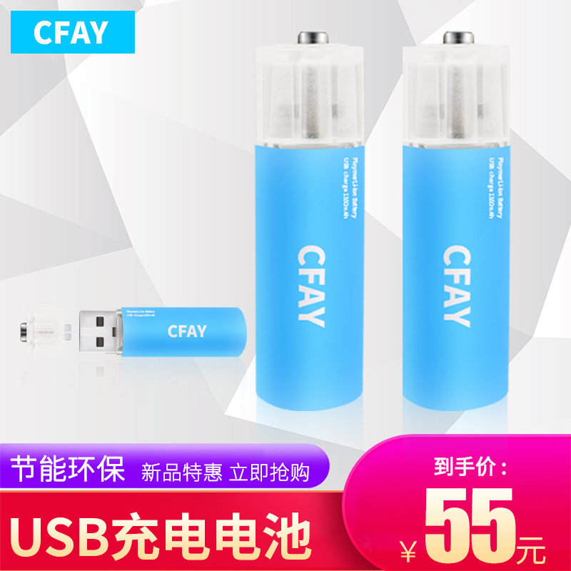 CFAYUSB7ºÅ5ºÅ³äµçµç³ØÍ¨ÓÃAAA´óÈÝÁ¿1.5vï®µç³ØÍæ¾ßÒ£¿ØÖÓ±íÊÖµç