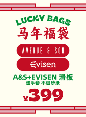 AVENUE&SON大道之子2026马年早春A&S+EVISEN超值滑板福袋
