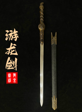 七剑下天山锰钢游龙剑