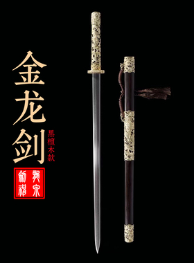 金龙剑花纹钢凤羽纹镇宅剑