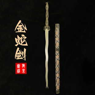 龙泉市高锰钢一体影视刀剑金蛇剑cos道具长款宝剑收藏摆件未开刃