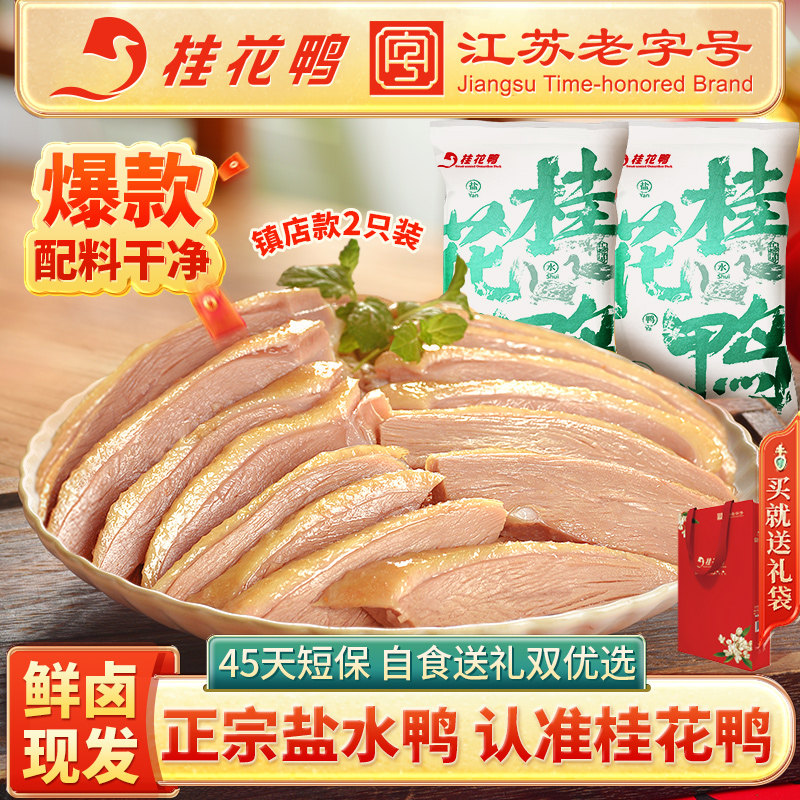 桂花鸭南京盐水鸭1kg*2袋正宗江苏特产老字号熟食卤味年货