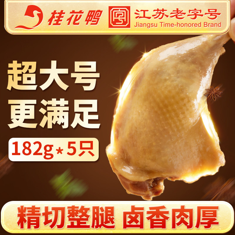 桂花鸭清卤/酱卤大鸭腿182g*5只江苏老字号卤味熟食下酒菜冷盘图片