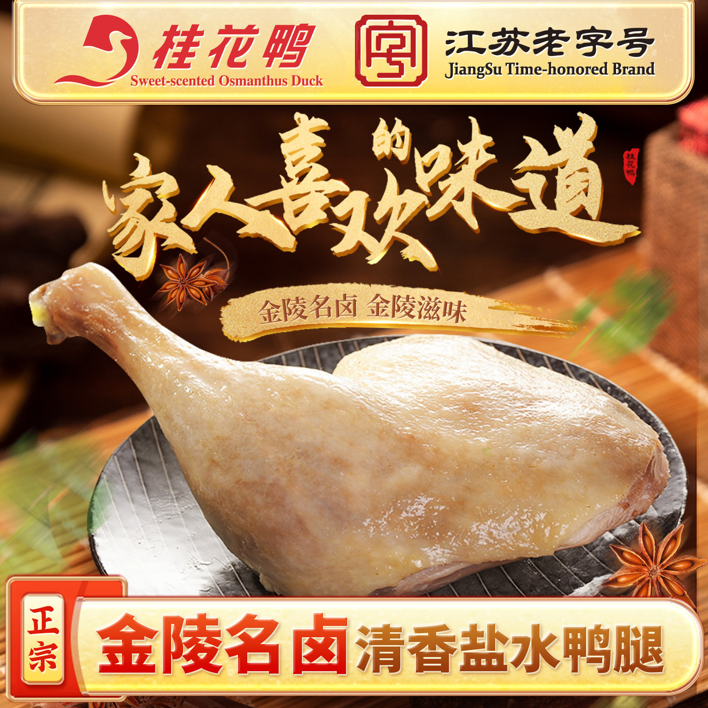 桂花鸭清香咸水鸭腿150g南京特产美食卤味零食鸭肉老字号