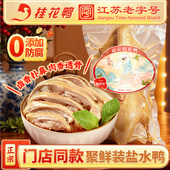桂花鸭1kg聚鲜装 盐水鸭正宗南京特产10天短保卤味江苏老字号烤鸭