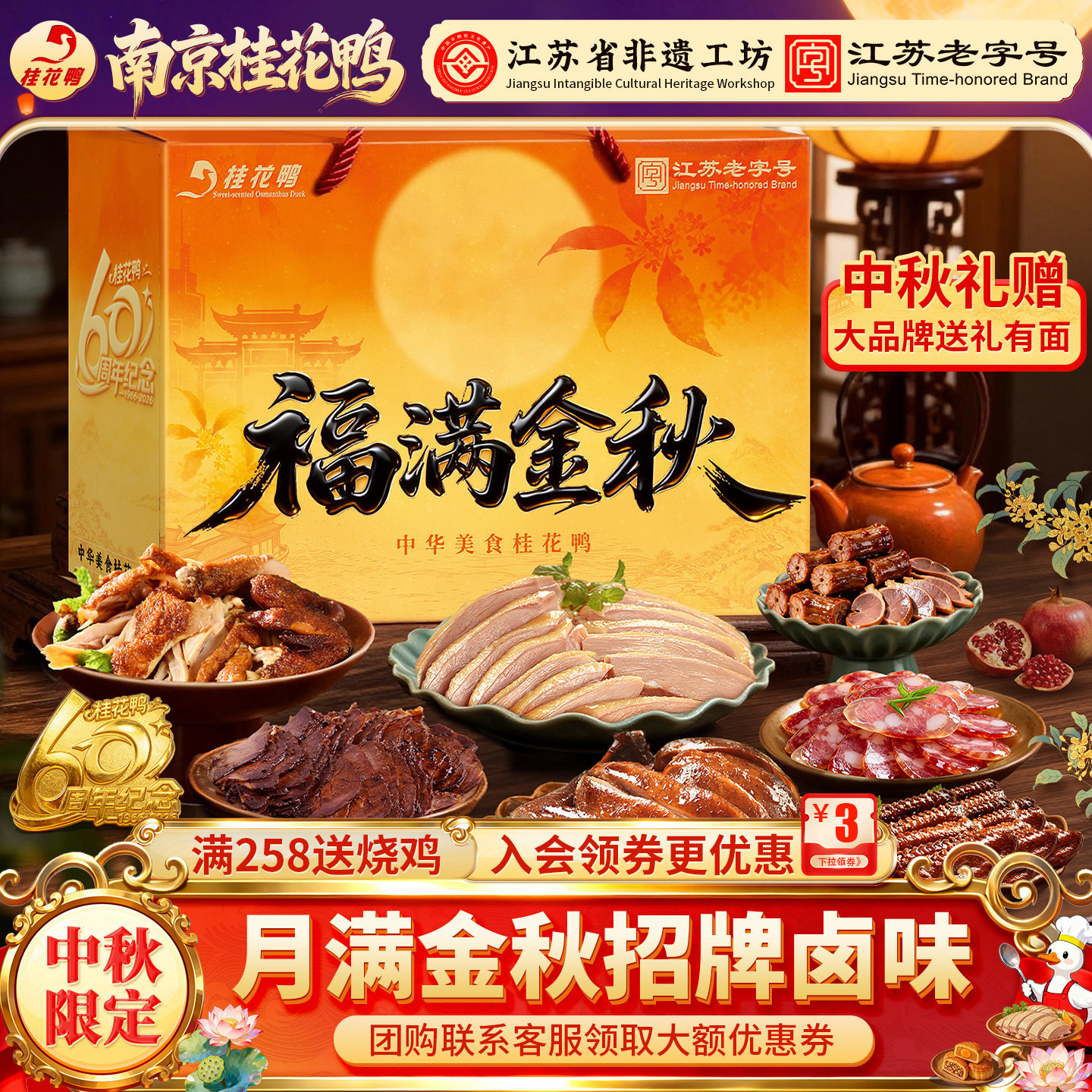 桂花鸭中秋盐水鸭礼盒南京特产熟食酱鸭烧鸡香肠鸭肫江苏老字号