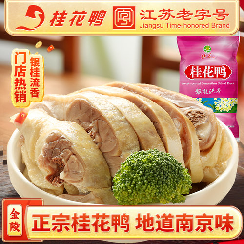 桂花鸭银桂流香盐水鸭1kg南京特产门店款江苏老字号卤味熟食 - 封面