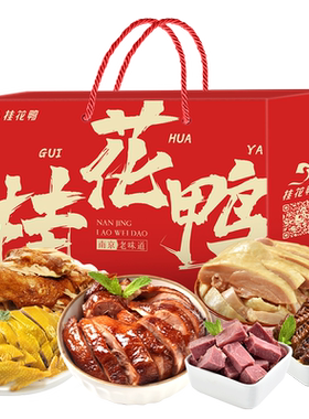 桂花鸭招牌卤味礼盒南京特产