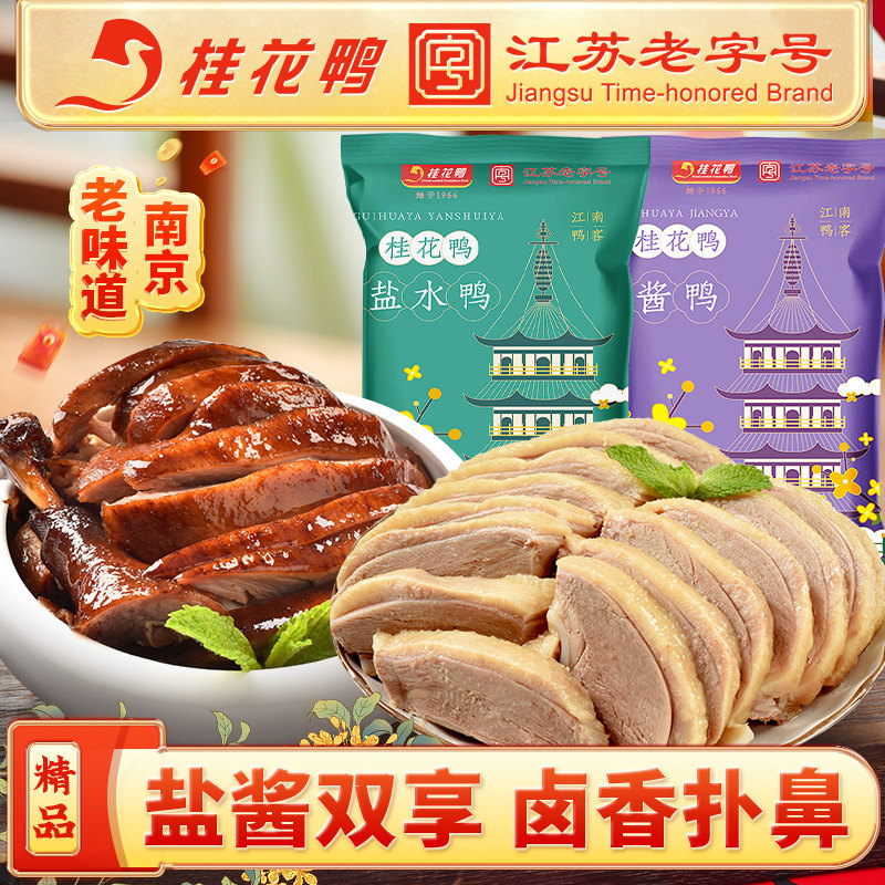 桂花鸭精品盐水鸭酱鸭组合正宗江苏特产南京美食板鸭咸水鸭