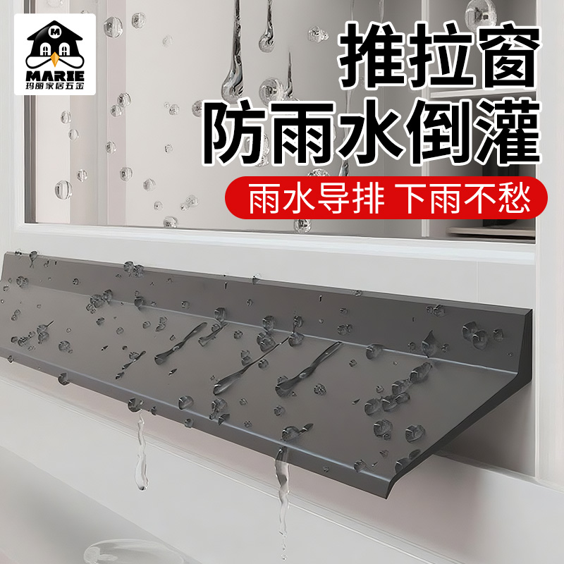 玛丽窗户挡水条移窗推拉窗防飘雨