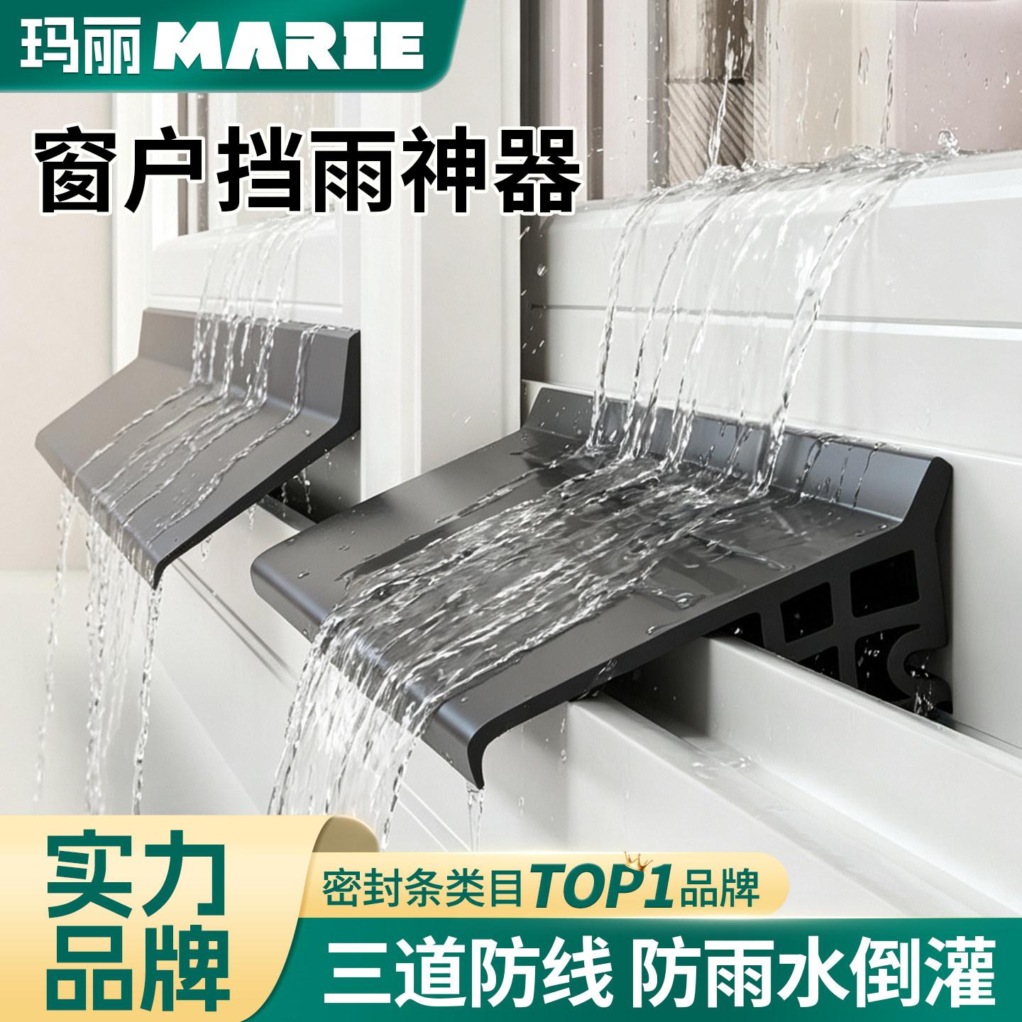 玛丽窗户挡雨防水条自粘