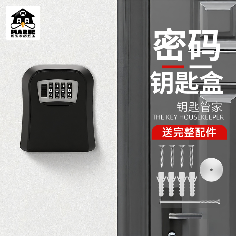 玛丽装修密码钥匙盒临时钥匙盒