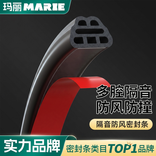 玛丽密封条防风隔音胶条
