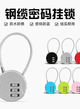 钢丝锁绳锁密码锁头盔行李箱家用防盗防水挂锁学生宿舍小型柜子锁