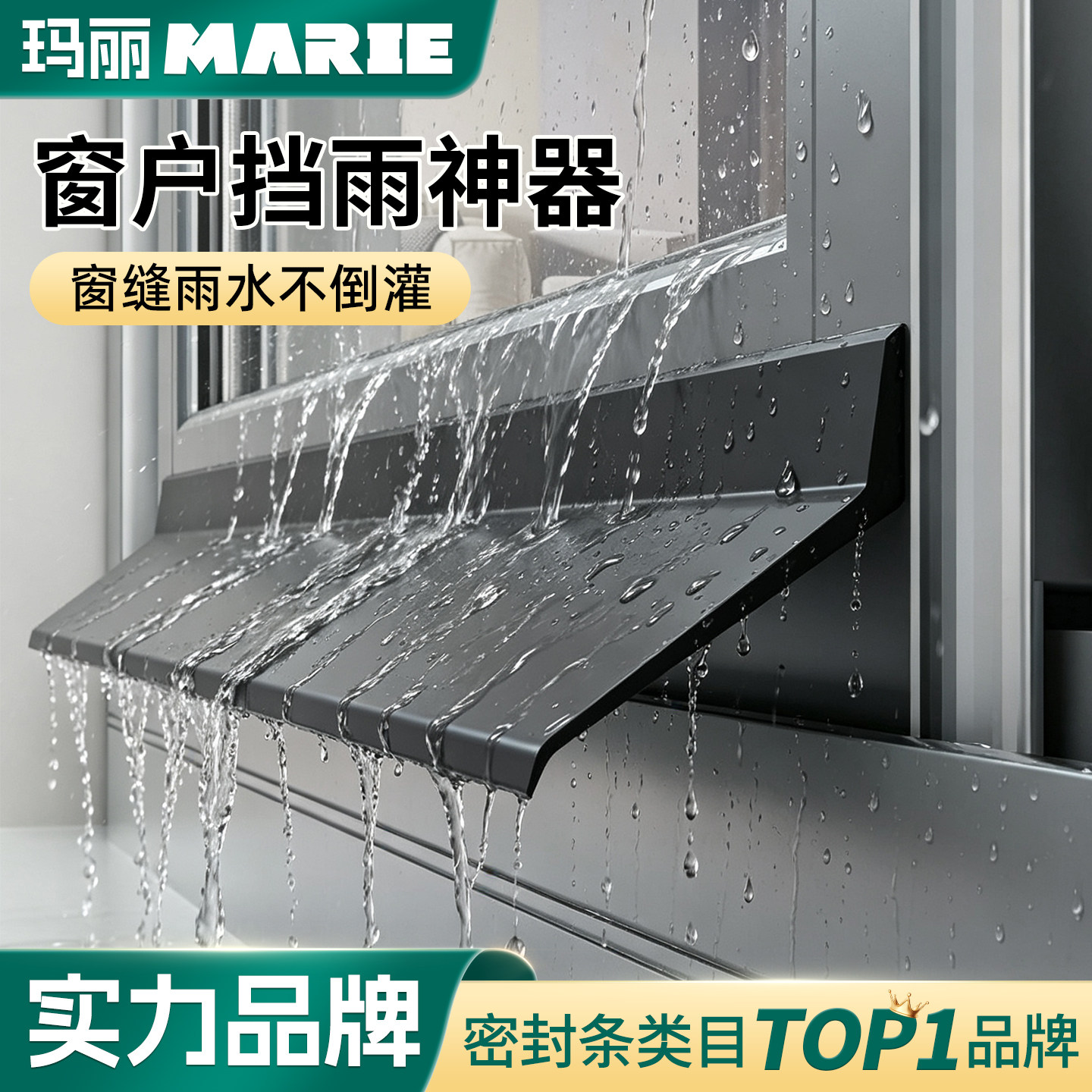 玛丽窗户挡雨防水条自粘