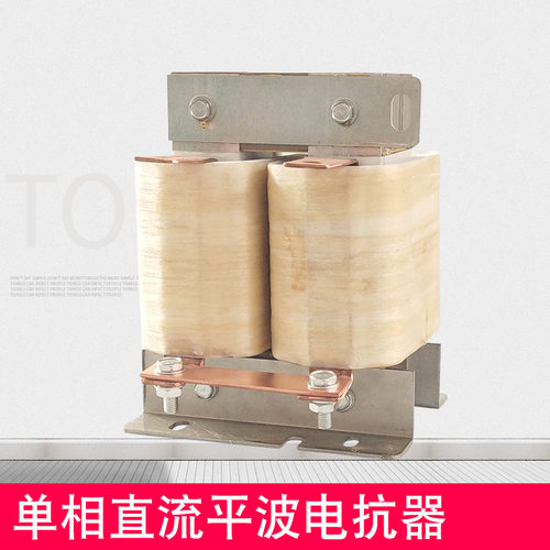同迈单相电抗器DCL-280A 直流平波电抗器110KW变频器 滤波抗干扰