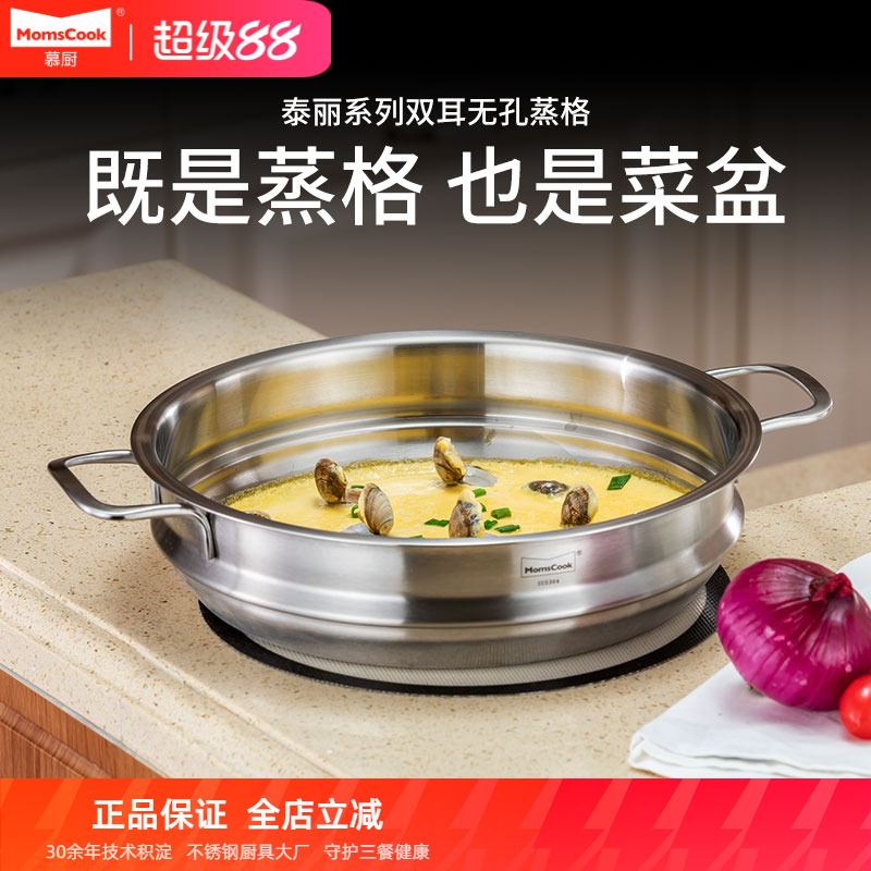 无孔设计蒸格慕厨304不锈钢