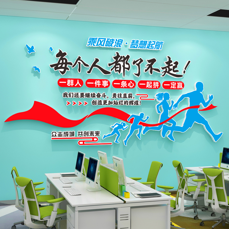 公司企业办公室装饰员工团队励志墙贴激励标语布置会议室文化墙