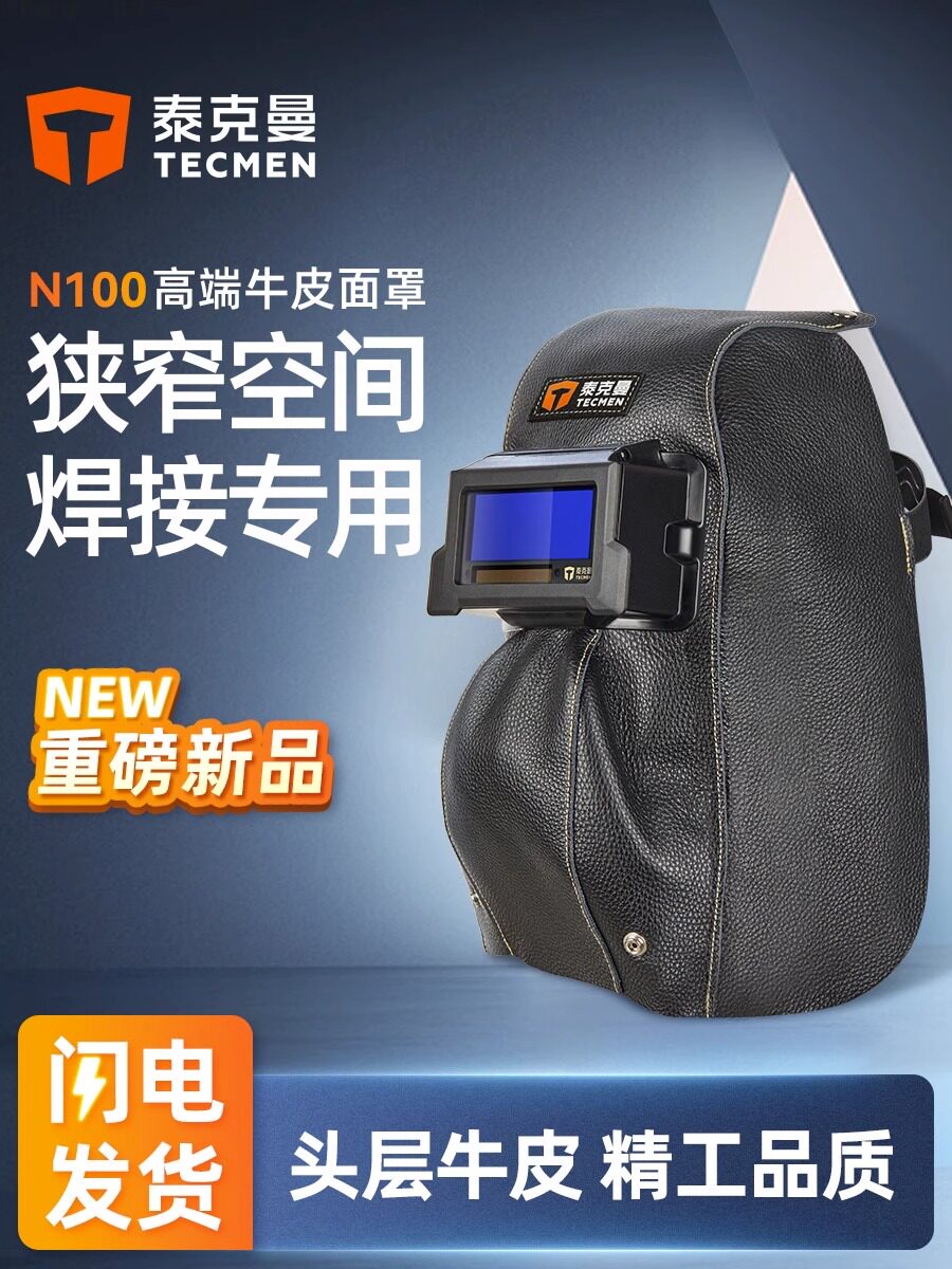 泰克曼牛皮电焊面罩管道焊接专用焊工防护罩变光焊帽