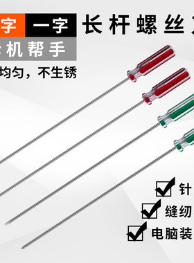 3厘8寸小柄细长螺丝刀十字一字缝纫机针车风扇家电维修起子3x200