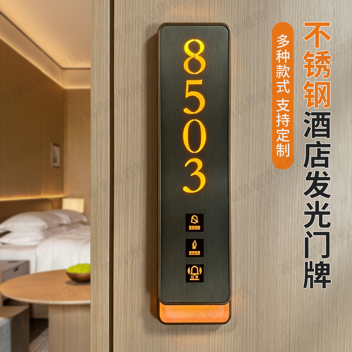 新款高级智能灯显门铃酒店发光门牌号定制高档不锈钢金属民宿宾馆客房清理勿扰入住LED房号牌电子标识牌挂牌