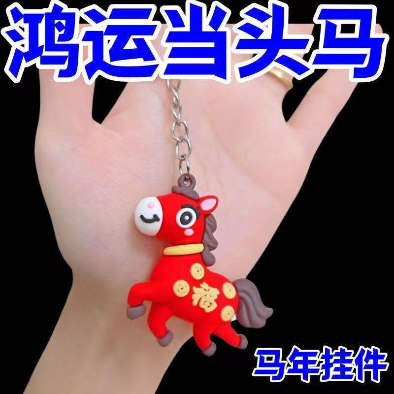 2026马年吉祥物钥匙扣挂件生肖公仔钥匙链挂饰礼品新年礼品