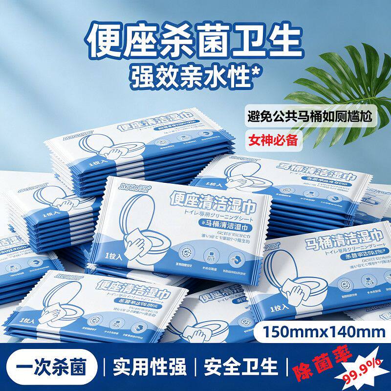 一次性马桶杀菌湿巾厕所便圈专用清洁消毒湿纸巾湿厕纸独立包装
