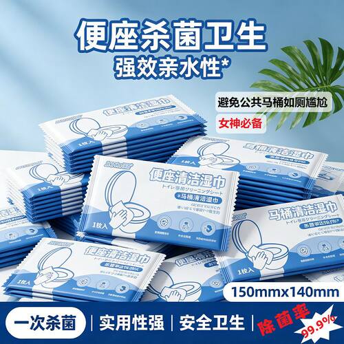 一次性马桶杀菌湿巾厕所便圈专用清洁消毒湿纸巾湿厕纸独立包装