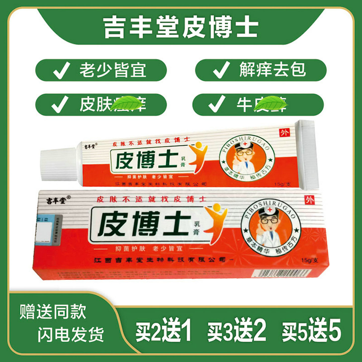 吉丰堂牌皮博士成人修护草本乳膏