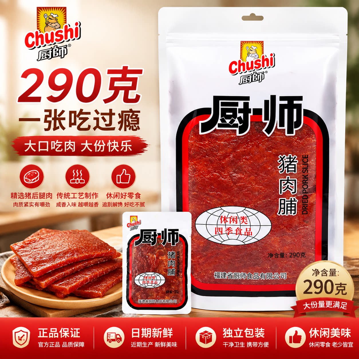 厨师原味猪肉脯290g超大片猪肉干休闲大包零食即食解馋抗饿猪肉脯