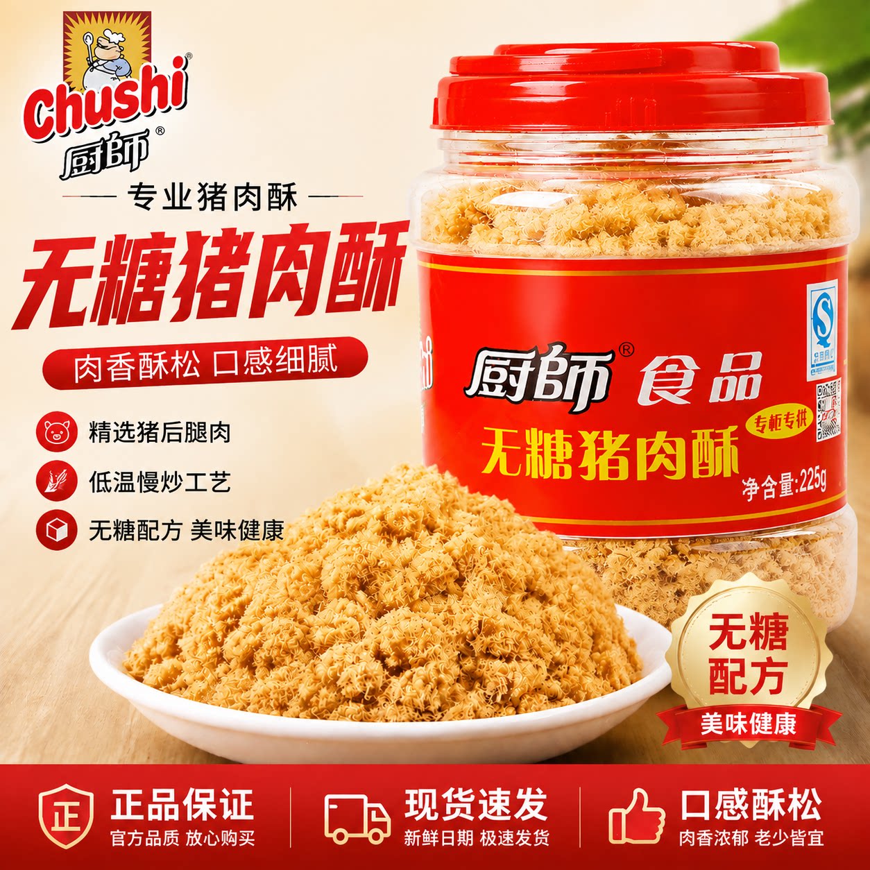 厨师猪肉松225g无糖低负担肉松餐冲泡搭配休闲零食原味营养肉松