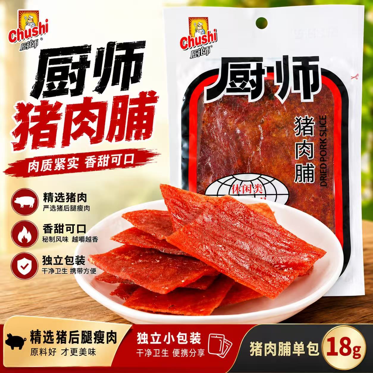 厨师猪肉脯猪肉干大片18g*10包福建特产休闲即食猪肉脯独立包装