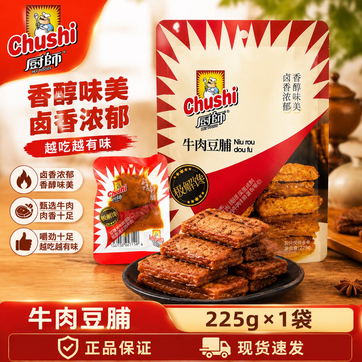 厨师牛肉豆脯225g*2 手撕豆干卤味豆腐干办公室咸味零食解馋小吃