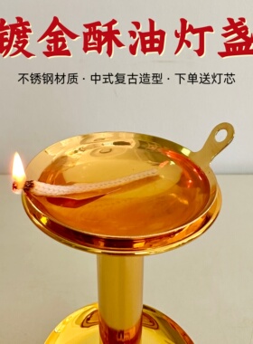 中式灯盏长明灯酥油灯油碟供灯不锈钢佛前油碟可调光灯芯香油供桌
