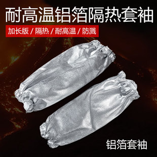 铝箔防烫护臂钢厂铝厂炉前冶炼烧烤做饭防火星护袖 耐高温隔热套袖