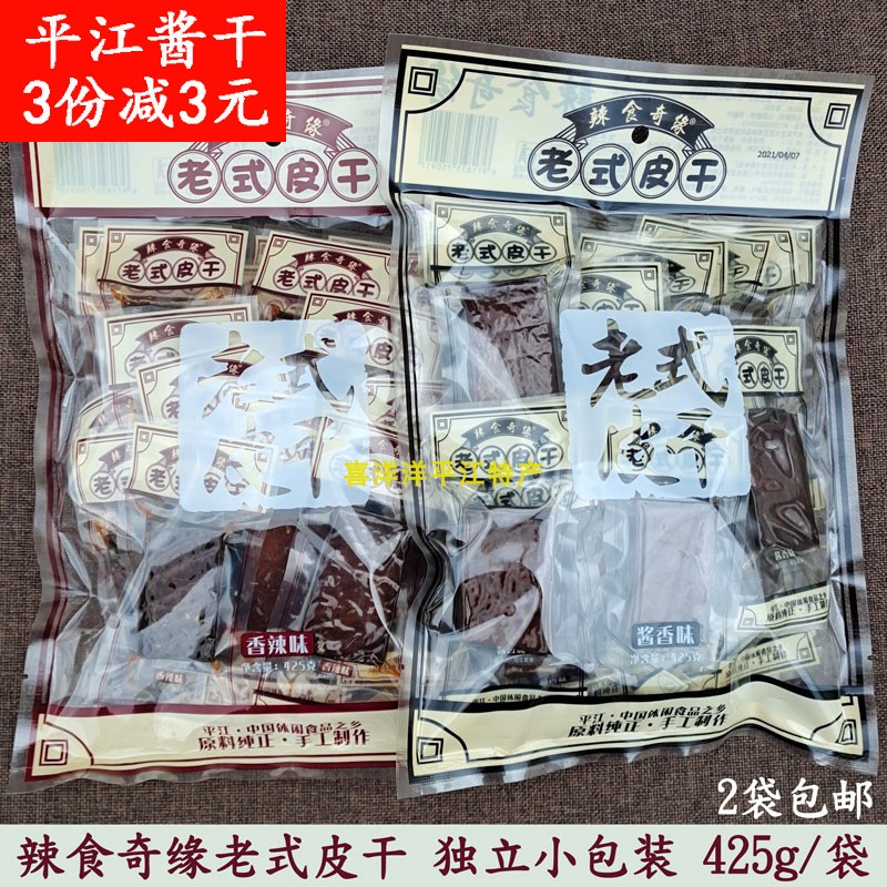 平江辣食奇缘老式皮干425克卤干子小包酱干零食湖南老卤盐干香辣