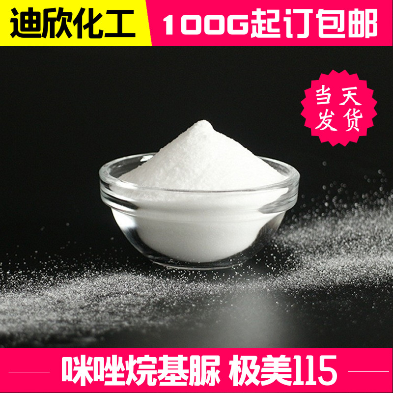 咪唑烷基脲 极美115 hplc99.5% 现货包邮可拍