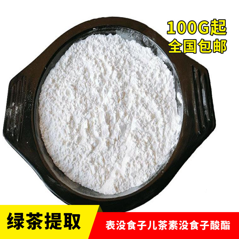 表没食子儿茶素没食子酸酯 (egcg) 10g起订 gc90% 绿茶提取
