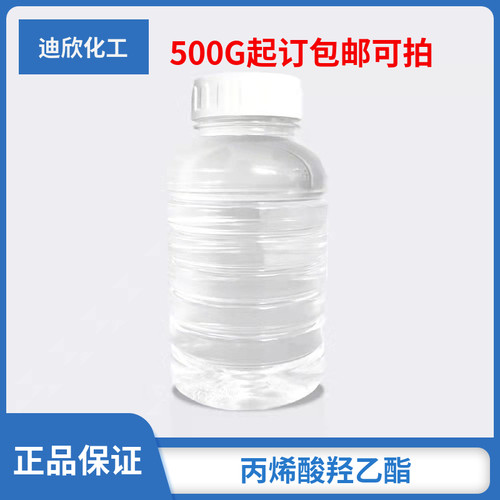 包邮丙烯酸羟乙酯迪欣化工