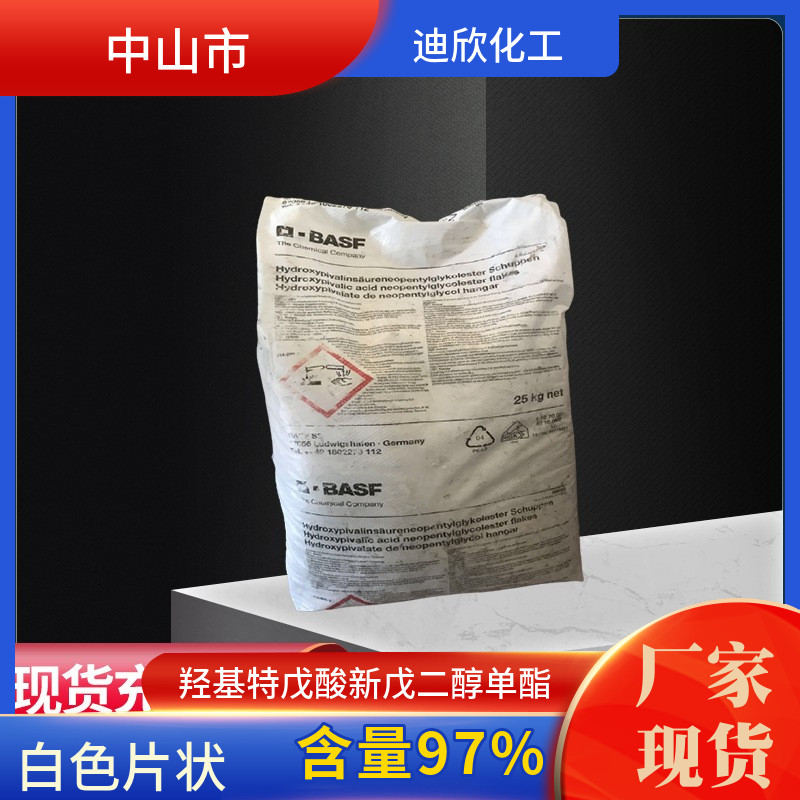 羟基特戊酸新戊二醇单酯 BASF现货 HPHP质量可靠