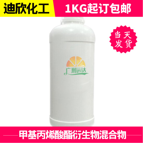 迪欣甲基丙烯酸酯衍生物混合物快