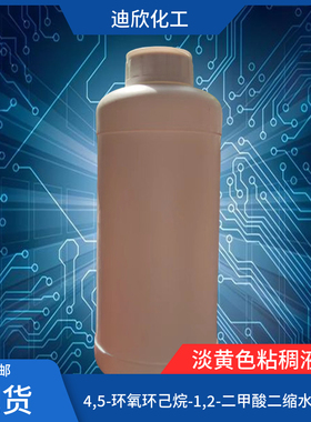 4,5-环氧环己烷-1,2-二甲酸二缩水甘油酯 25293-64-5 1KG起订包邮