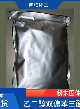 乙二醇双偏苯三酸酐 碳2 1732-96-3 含量99% 现货供应